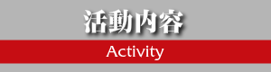 活動内容