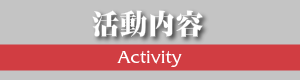 活動内容
