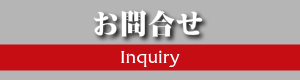 お問合せフォーム