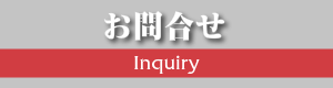 お問合せフォーム